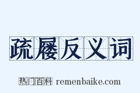 疏屦反义词是什么意思的图片